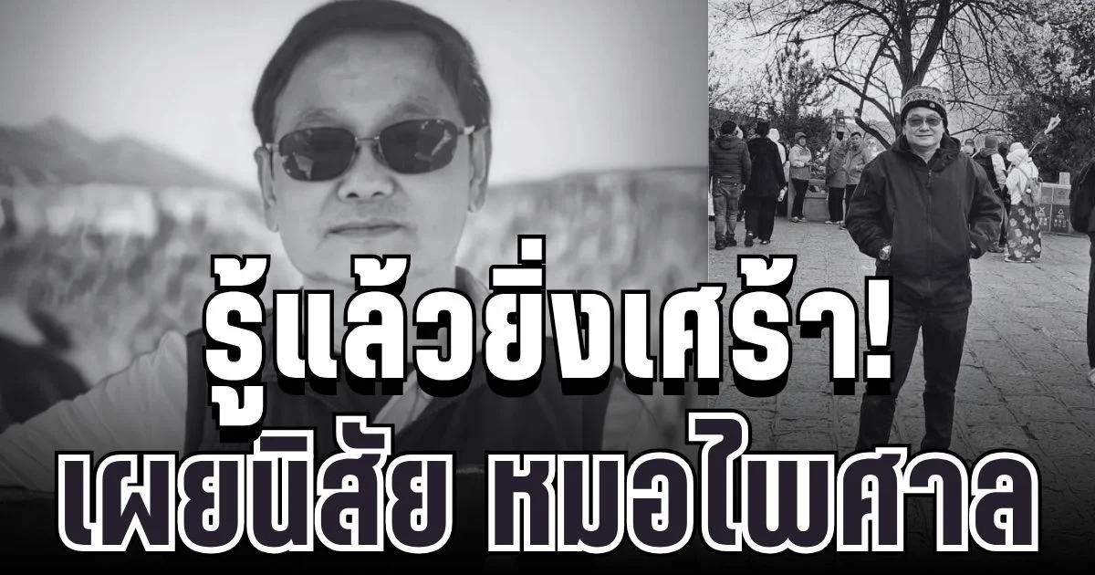 รู้แล้วยิ่งเศร้า! เผยนิสัยที่แท้จริง หมอไพศาล ผู้เป็นที่รักของชาวบ้าน หลังจากไปอย่างไม่มีวันกลับ