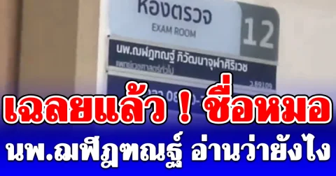 เฉลยแล้ว ! ชื่อหมอ นพ.ฌฬฎฑณฐ์ อ่านว่ายังไง