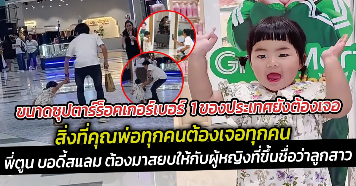 ขนาดซุปตาร์ร็อคเกอร์เบอร์  1 ของประเทศยังต้องเจอ ตูน บอดี้สแลม ง้อลูกสาวกลางห้าง