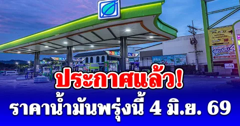 ประกาศแล้ว! ราคาน้ำมันพรุ่งนี้ 4 มิ.ย. 69