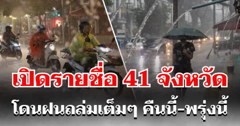 มาหนักแน่! กรมอุตุฯ ประกาศรายชื่อ 41 จังหวัด โดนฝนถล่มเต็ม ๆ คืนนี้-พรุ่งนี้