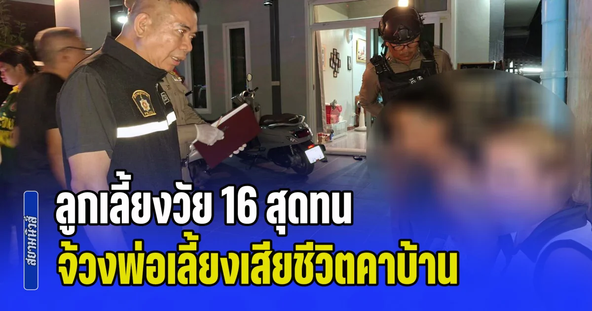 ลูกเลี้ยงวัย 16 สุดทน จ้วงพ่อเลี้ยงเสียชีวิตคาบ้าน เพื่อปกป้องแม่ หลังถูกทำร้าย