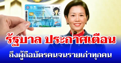 รัฐบาล ประกาศเตือน ถึงผู้ถือบัตรสวัสดิการแห่งรัฐ รายเก่าทุกคน