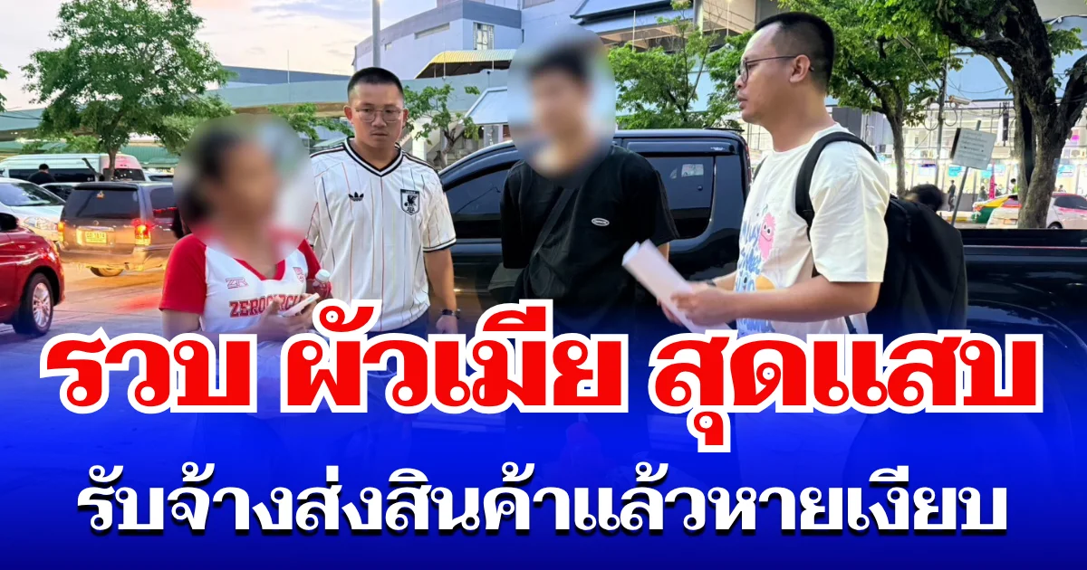 รวบ ผัวเมีย สุดแสบ รับจ้างส่งสินค้าแล้วหายเงียบ สุดท้ายพบรถถูกจอดทิ้งในสวนสาธารณะ
