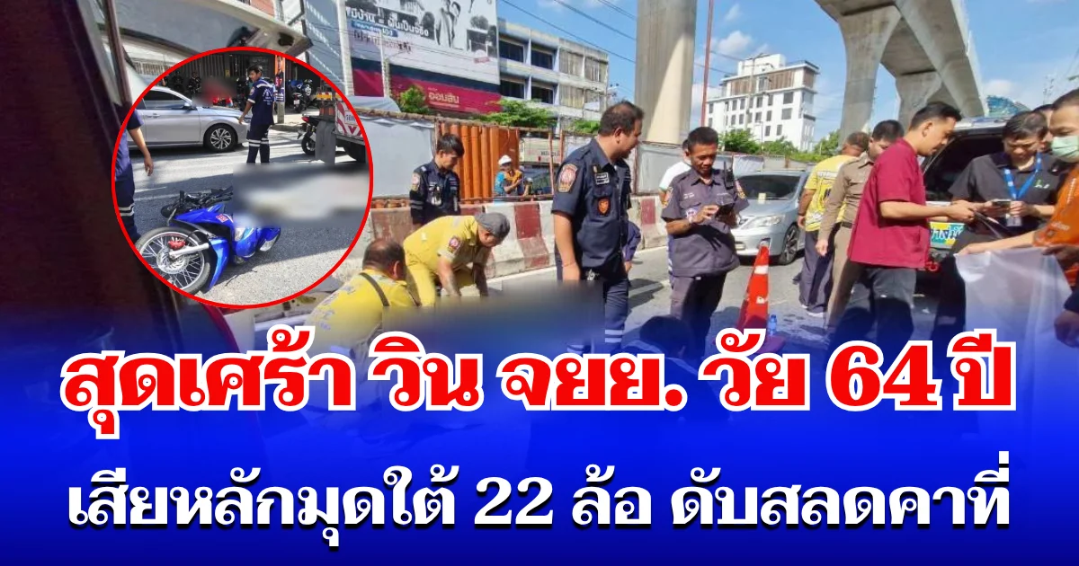 สุดเศร้า วิน จยย. วัย 64 ปี เสียหลักมุดใต้ 22 ล้อ ดับสลดคาที่ วงจรปิดจับภาพนาทีเกิดเหตุ