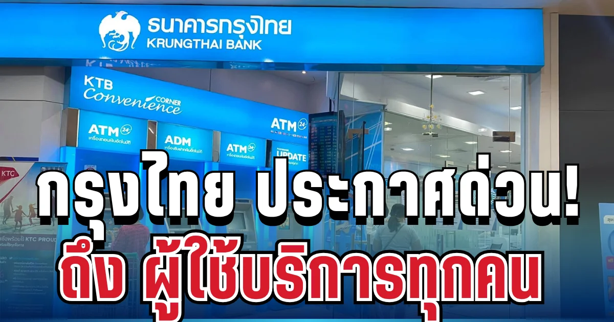ธนาคารกรุงไทย ประกาศแจ้ง ถึงผู้ใช้บริการทุกคน