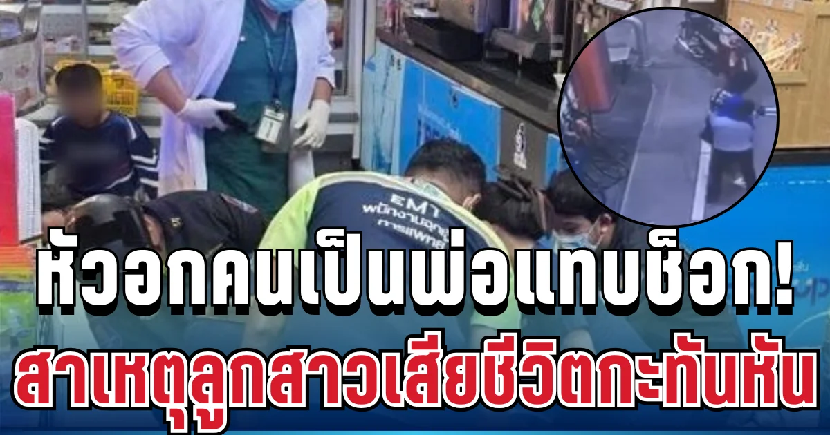 พ่อแทบช็อก! ลูกสาวเสียชีวิตกะทันหัน ก่อนวงจรปิดเผยสาเหตุที่แท้จริง