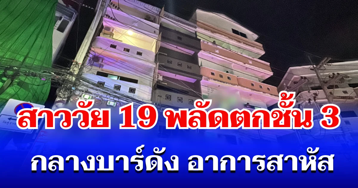 สะเทือนใจ! สาววัย 19 พลัดตกชั้น 3 กลางบาร์ดัง อาการสาหัส