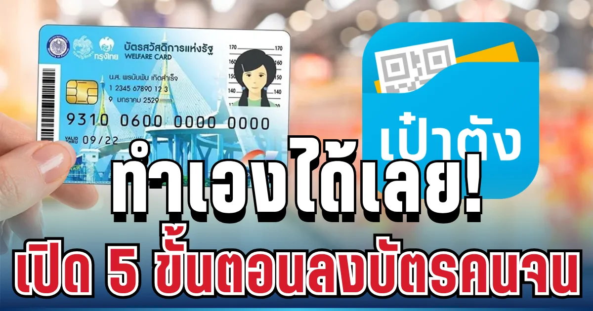 ทำเองได้เลย! เปิด 5 ขั้นตอนลงทะเบียนบัตรสวัสดิการแห่งรัฐ ง่ายๆ ใน แอปฯ เป๋าตัง ในไม่กี่นาที