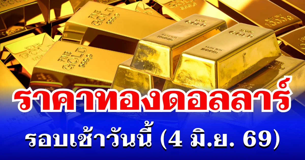 ราคาทองดอลลาร์ รอบเช้าวันนี้ แนะนำการลงทุน