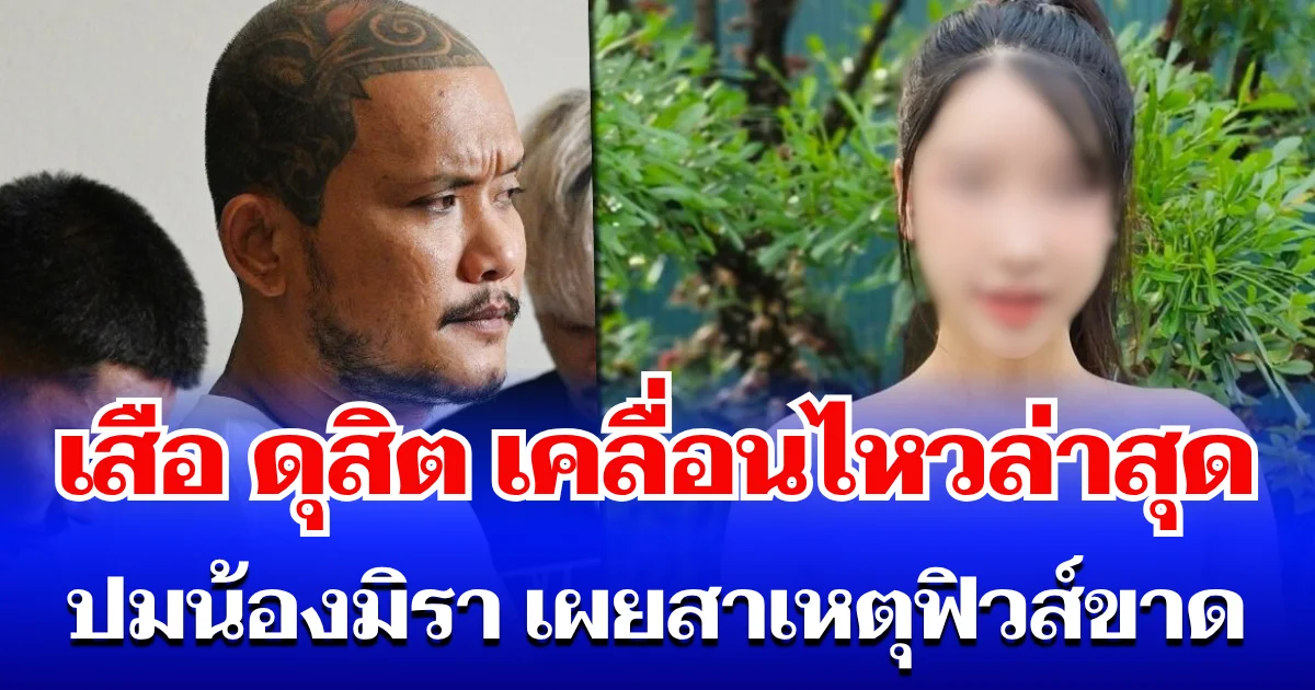 เปิดอีกมุมไม่คาดคิด! เสือ ดุสิต เคลื่อนไหวล่าสุด ปมน้องมิรา เผยสาเหตุฟิวส์ขาด
