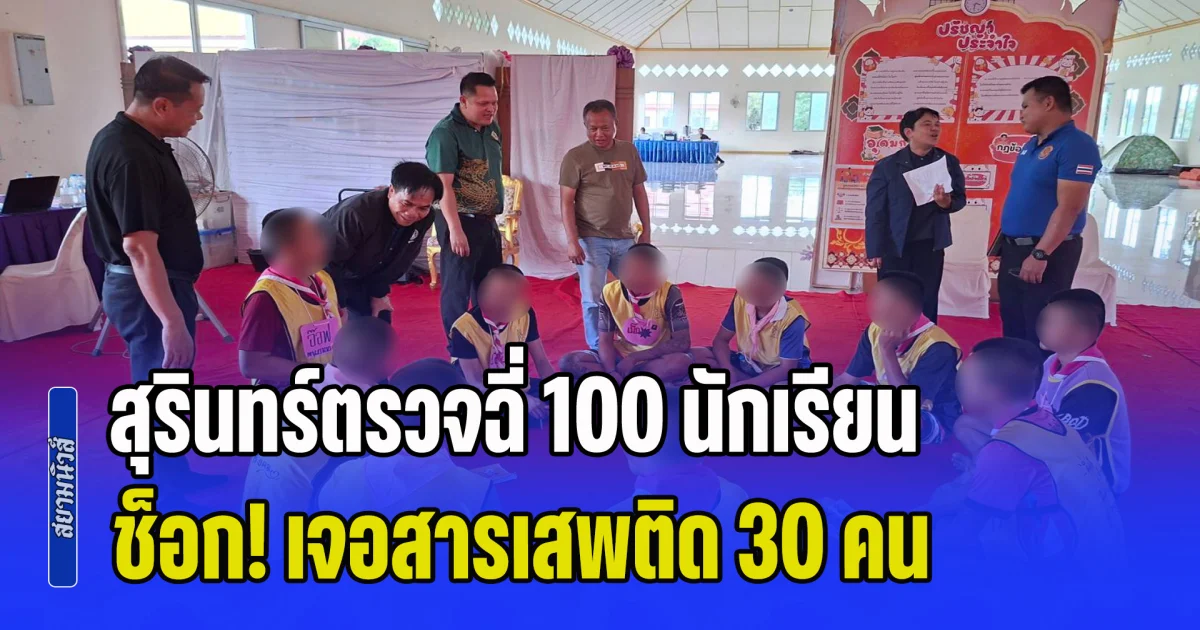 ช็อก! สุรินทร์ตรวจฉี่ 100 นักเรียนกลุ่มเสี่ยง เจอสารเสพติด 30 คน พบเด็กเริ่มเสพตั้งแต่ ป.6