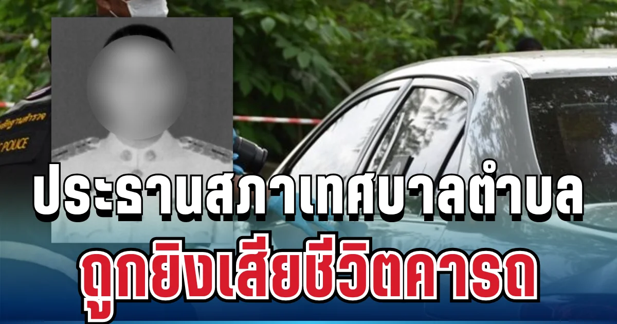 เศร้าสลด! ประธานสภาเทศบาลตำบล ถูกยิงเสียชีวิตคารถ เผยประโยคสุดท้ายก่อนเสียงปืนดังสนั่น