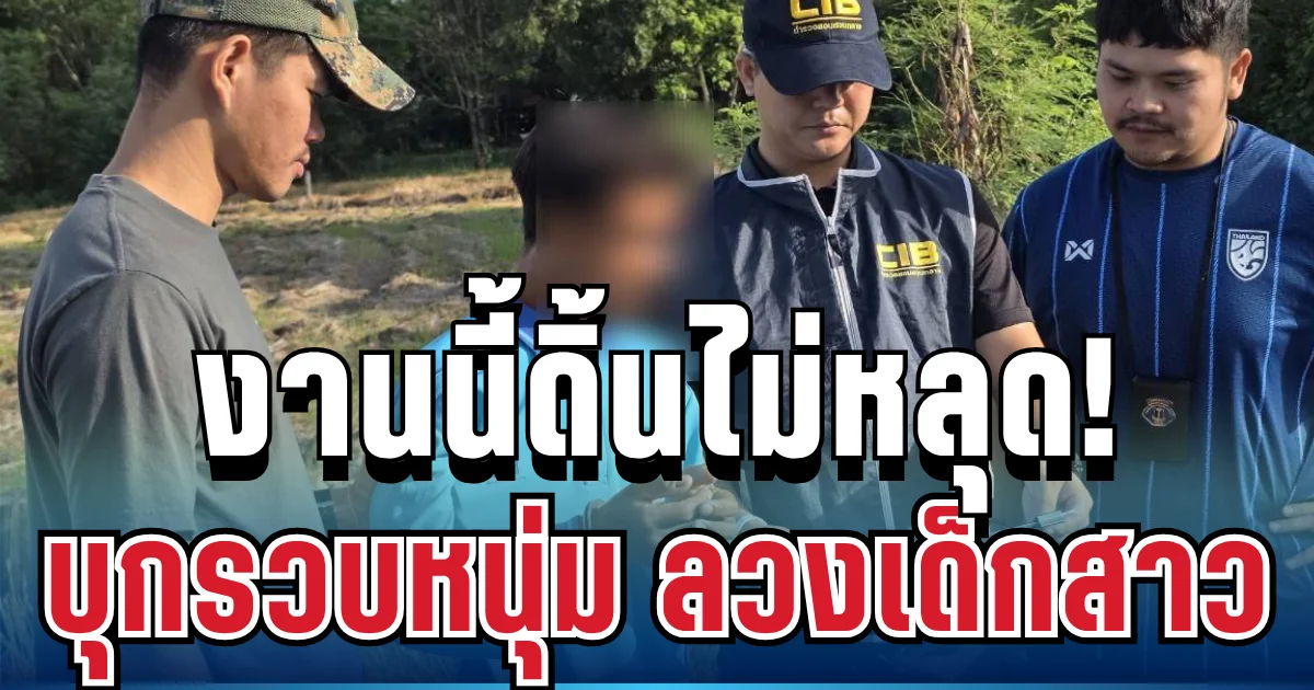 งานนี้ดิ้นไม่หลุด!  คอมมานโดบุกรวบหนุ่ม 32 ลวงเด็กสาว อ้างงานเอนฯ เข้าห้องพัก