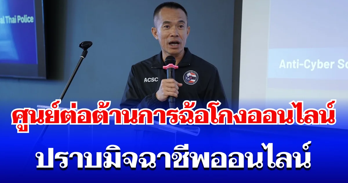 ศูนย์ต่อต้านการฉ้อโกงออนไลน์ (ACSC) ผนึกกำลัง Meta และพันธมิตรทั่วโลก ปราบมิจฉาชีพออนไลน์ จับกุมผู้ต้องสงสัย 63 ราย พร้อมลบบัญชีเพจและกลุ่ม ที่เชื่อมโยงกับการหลอกลวงกว่า 1.4 ล้านรายการ