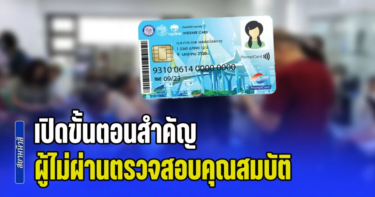 เปิดขั้นตอนสำคัญ ผู้ไม่ผ่านตรวจสอบคุณสมบัติ บัตรสวัสดิการแห่งรัฐรอบใหม่ 69