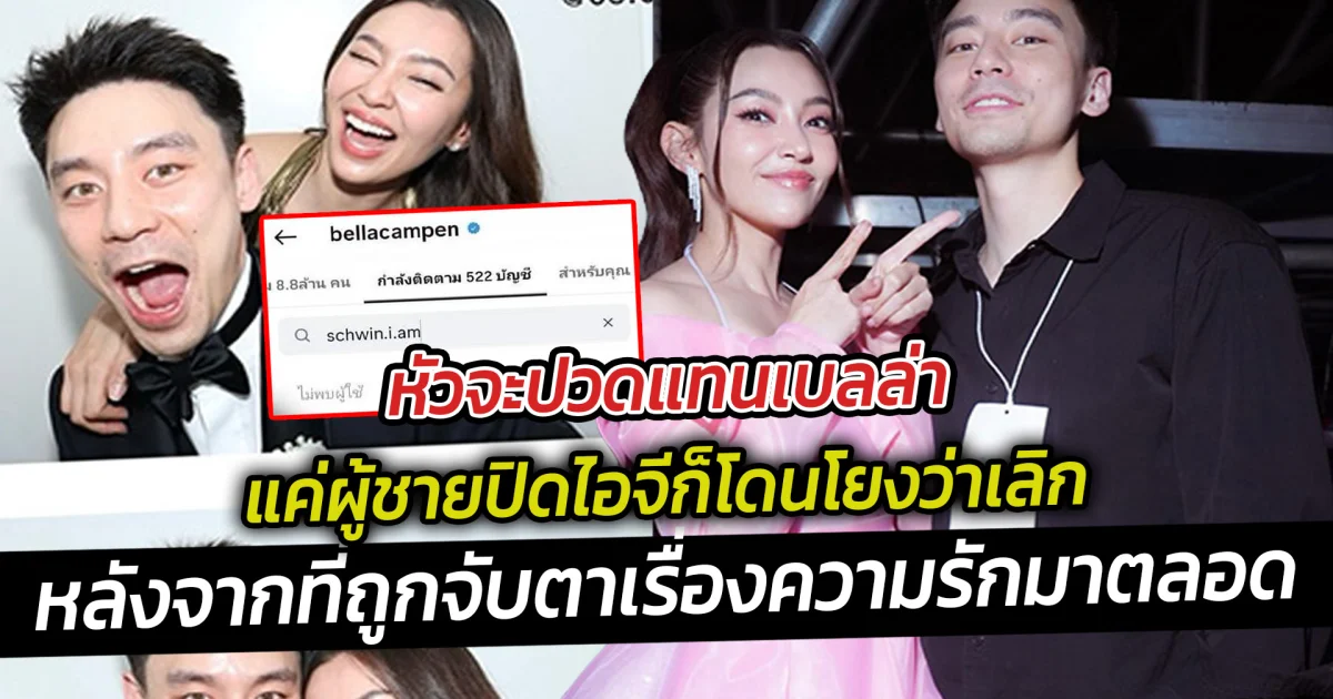 หัวจะปวดแทนเบลล่า แค่ผู้ชายปิดไอจีก็โดนโยงว่าเลิก  หลังจากที่ถูกจับตาเรื่องความรักมาตลอด