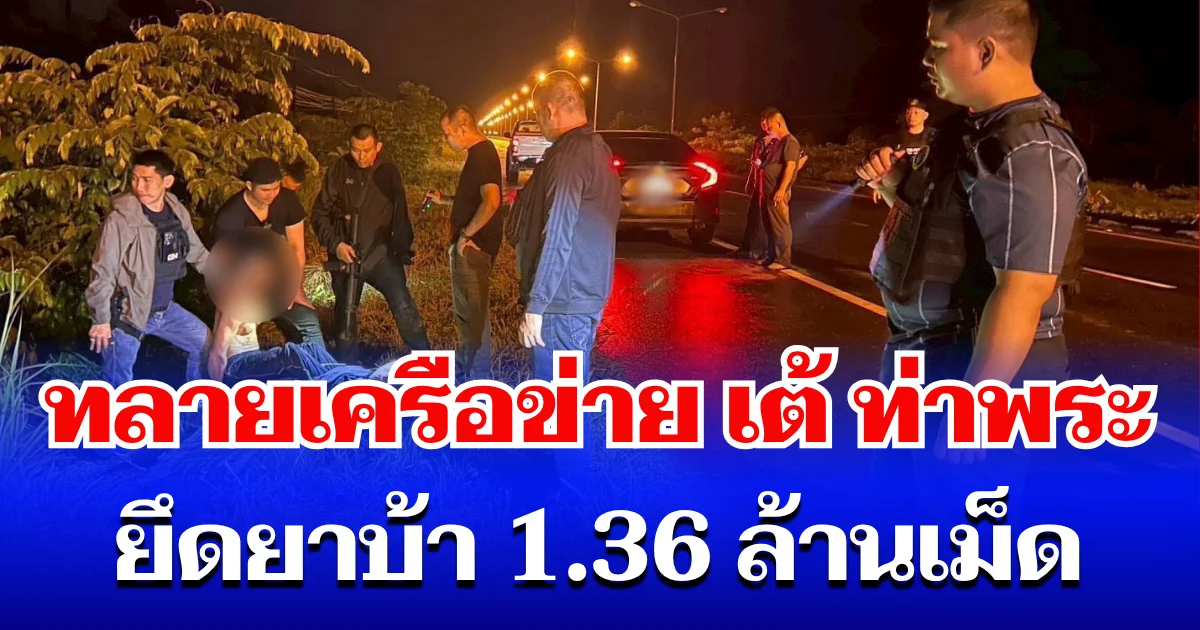 ทลายเครือข่าย เต้ ท่าพระ ยึดยาบ้า 1.36 ล้านเม็ด ริมฝั่งโขง มูลค่ากว่า 17 ล้านบาท