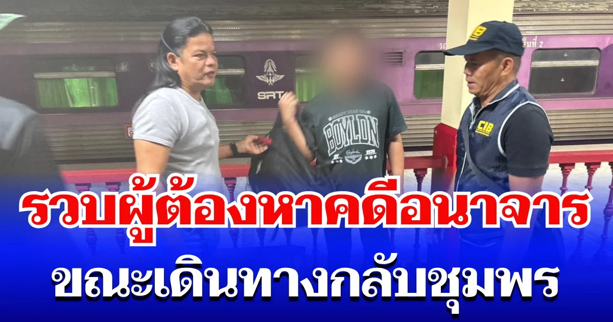 หนีไม่รอด! รวบผู้ต้องหาคดีอนาจาร ขณะเดินทางกลับชุมพร