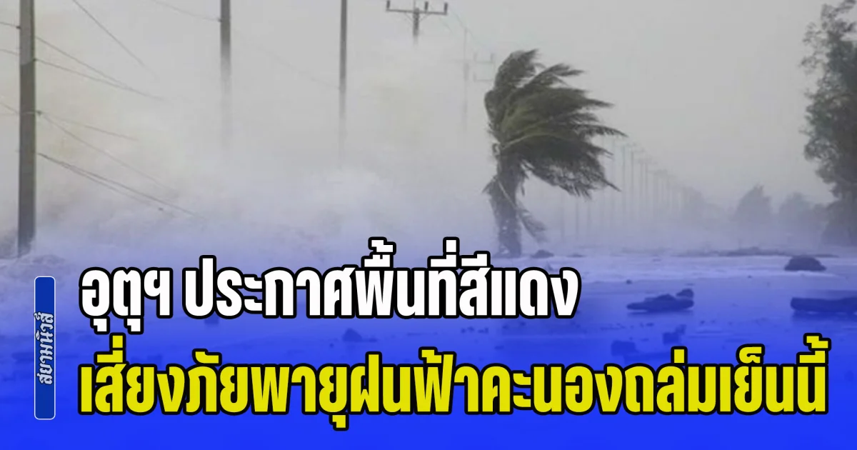 เตรียมตัวรับมือทันที! อุตุฯ ประกาศพื้นที่สีแดง เสี่ยงภัยพายุฝนฟ้าคะนองถล่มเย็นนี้