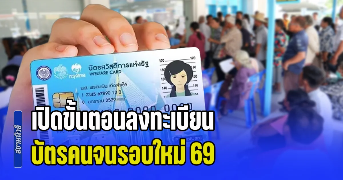 เปิดขั้นตอนลงทะเบียน บัตรคนจนรอบใหม่ 69 รายเก่า-รายใหม่ ต้องทำยังไง