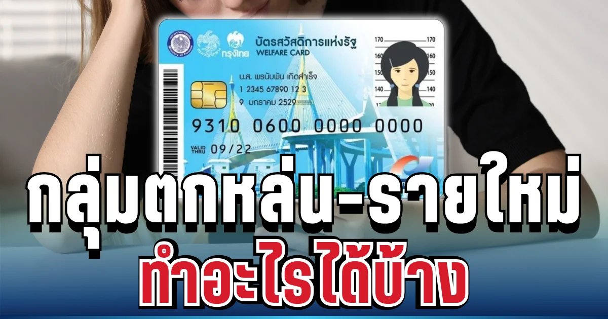 ประกาศล่าสุด! กลุ่มตกหล่น-รายใหม่ ลงทะเบียนบัตรสวัสดิการแห่งรัฐ 2569 ต้องเตรียมอะไรบ้าง