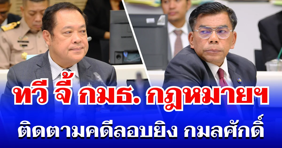 ทวี จี้ กมธ.กฎหมายฯ ติดตามคดีลอบยิง กมลศักดิ์ หลังพบปืนเชื่อมโยงกองทัพเรือ หวั่นถูกตัดตอน