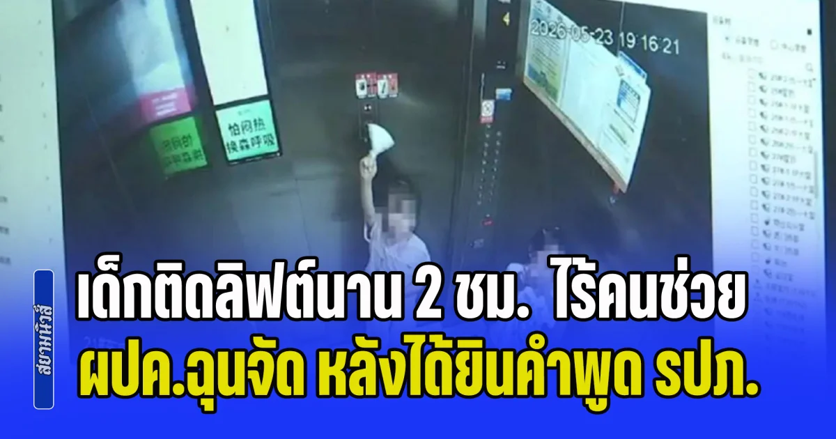 ผปค.แทบใจสลาย! เด็กติดลิฟต์นาน 2 ชม. ผลัดกันกดปุ่มฉุกเฉินหลายครั้ง แต่ไร้คนช่วย ซ้ำโกรธหนัก หลังได้ยินคำพูด รปภ. (ข่าว ตปท.)