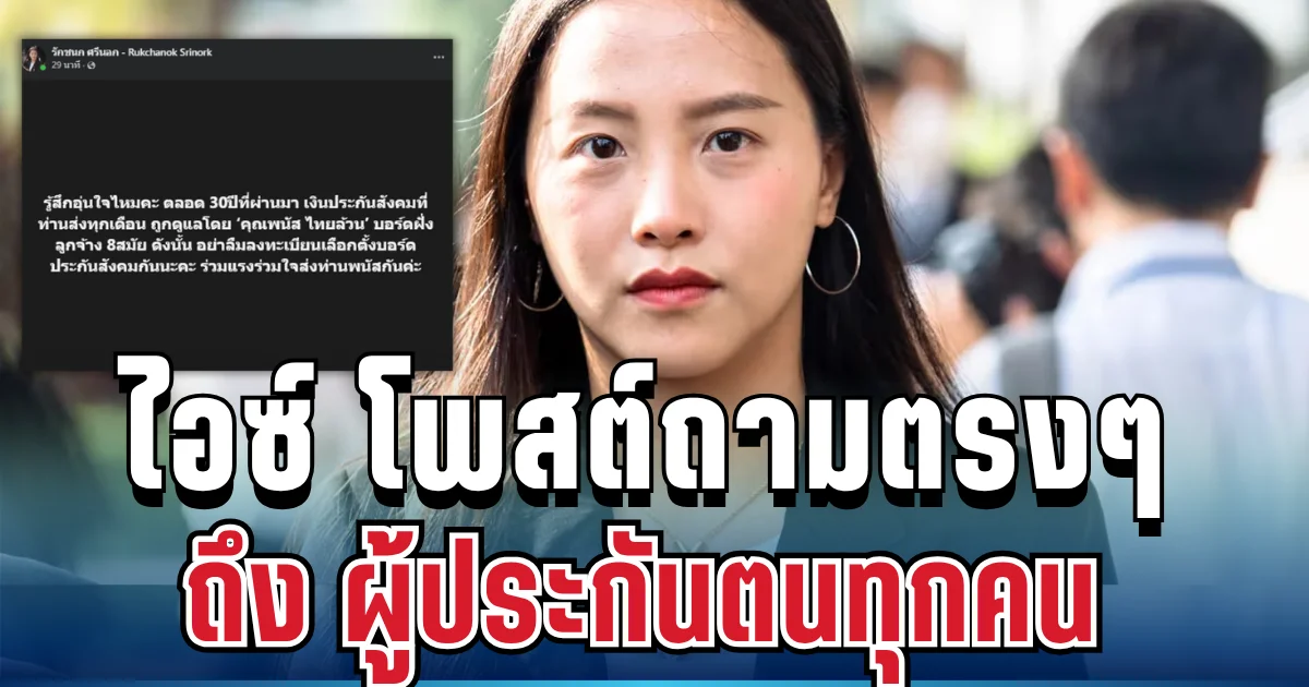 เอาแล้ว! ไอซ์ รักชนก โพสต์ถามตรงๆ ถึง ผู้ประกันตนทุกคน งานนี้มีคนสะดุ้งแรง