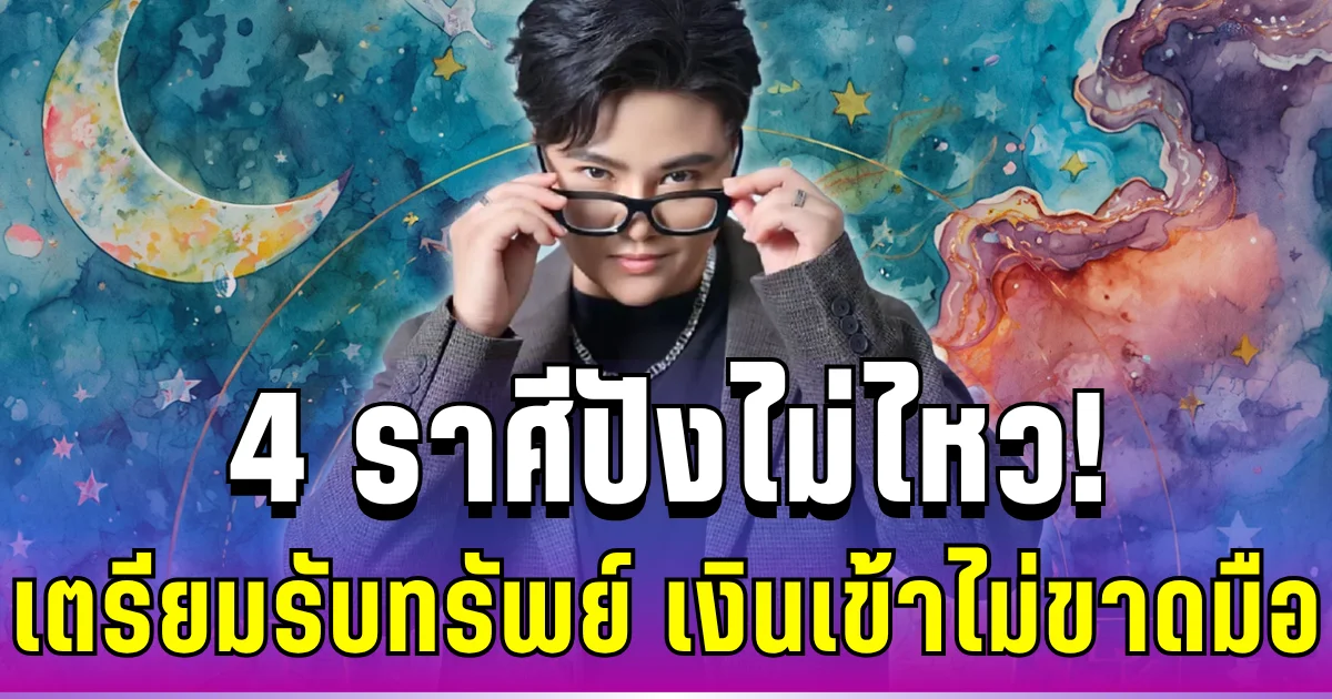 ปังไม่ไหว! หมอเค้ก ทักแรง 4 ราศีเตรียมรับทรัพย์ ดวงรวยจับ เงินเข้าไม่ขาดมือ ข่าวดีมาแน่