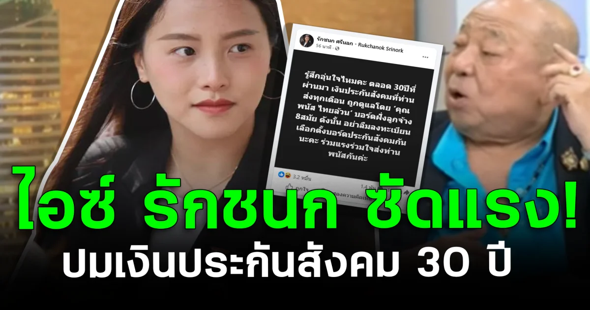 เอาแล้ว! ไอซ์ รักชนก ซัดแรง! ปมเงินประกันสังคม 30 ปี