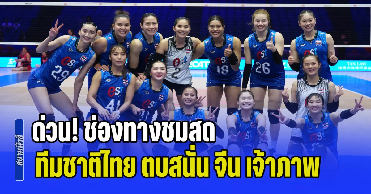 ด่วน! ลงสนามแล้ว ช่องทางชมสด วอลเลย์บอลหญิงทีมชาติไทย ตบสนั่น ทีมชาติจีน เจ้าภาพ ศึก VNL 2026 นัดสอง ใครจะเก็บชนะนัดแรกได้