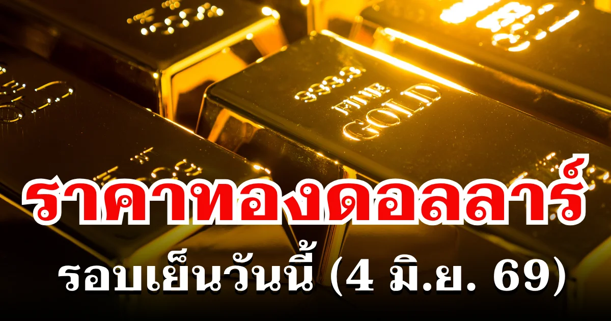 ราคาทองดอลลาร์ รอบเย็นวันนี้ แนะนำการลงทุน