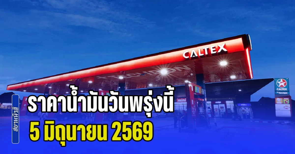 ประกาศแล้วทุกปั้ม! ราคาน้ำมันวันพรุ่งนี้ 5 มิถุนายน 2569