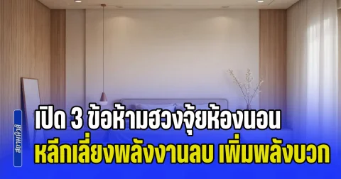 เตือนแล้วนะ! เปิด 3 ข้อห้ามฮวงจุ้ยห้องนอน หลีกเลี่ยงพลังงานลบ เพิ่มพลังบวก