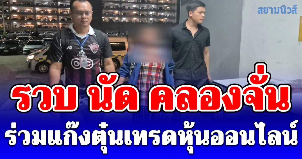 รวบ นัด คลองจั่น แสบร่วมแก๊งตุ๋นเทรดหุ้นออนไลน์ พบแอบอ้างบริษัทตลาดหุ้นชื่อดัง ต้มเหยื่อลงทุนสูญเงินหลักล้านบาท