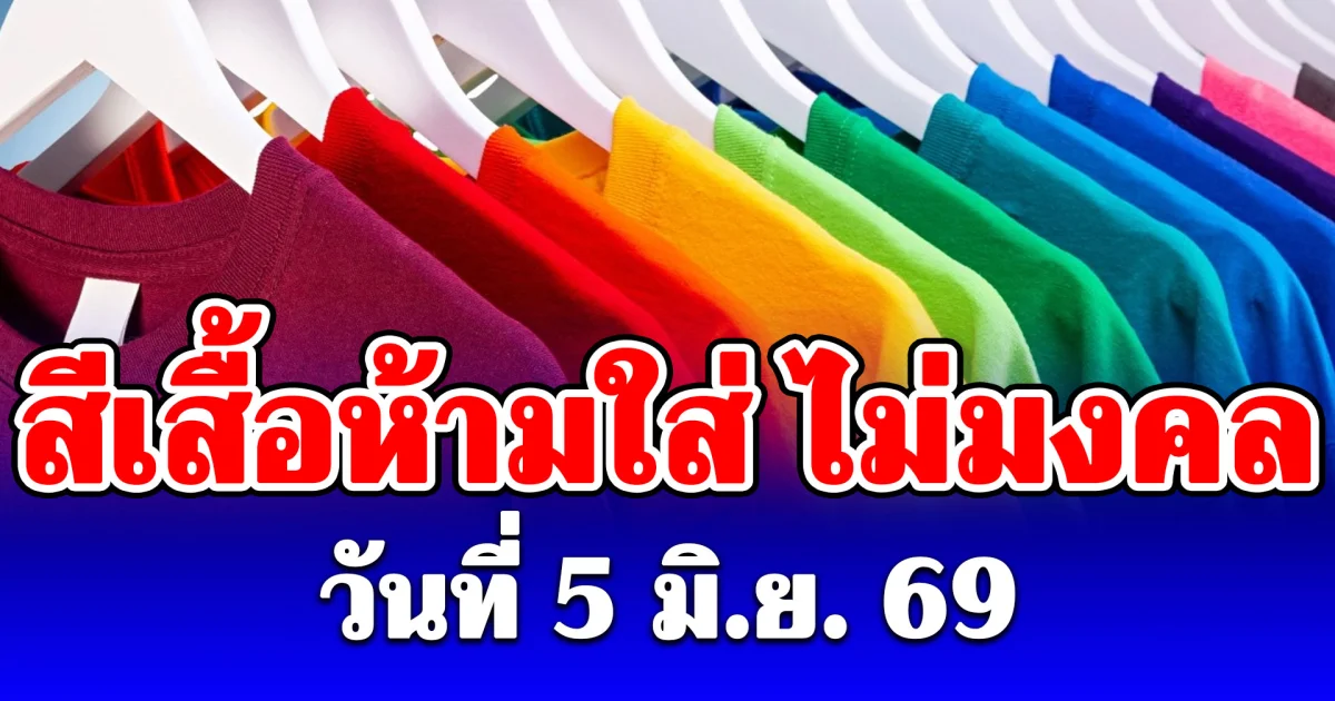 งดใส่ออกจากบ้าน! สีเสื้อห้ามใส่ ไม่มงคล วันที่ 5 มิ.ย. 69 (เป็นความเชื่อกับวิจารณญาณของแต่ละคน)