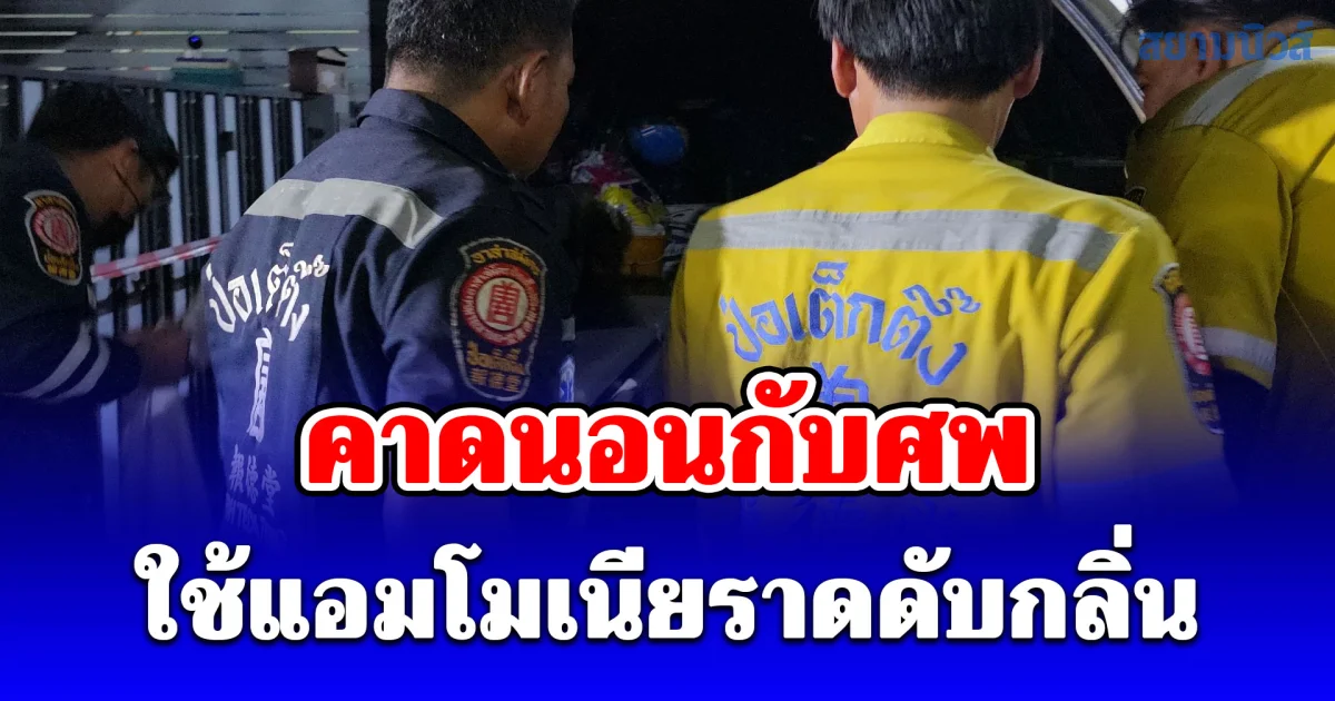 ผกก.เผยเจ้าของบ้านต้องสงสัยอยู่กับหนุ่มวัย 28 ปี ก่อนเสียชีวิต คาดนอนกับศพ ใช้แอมโมเนียราดดับกลิ่น
