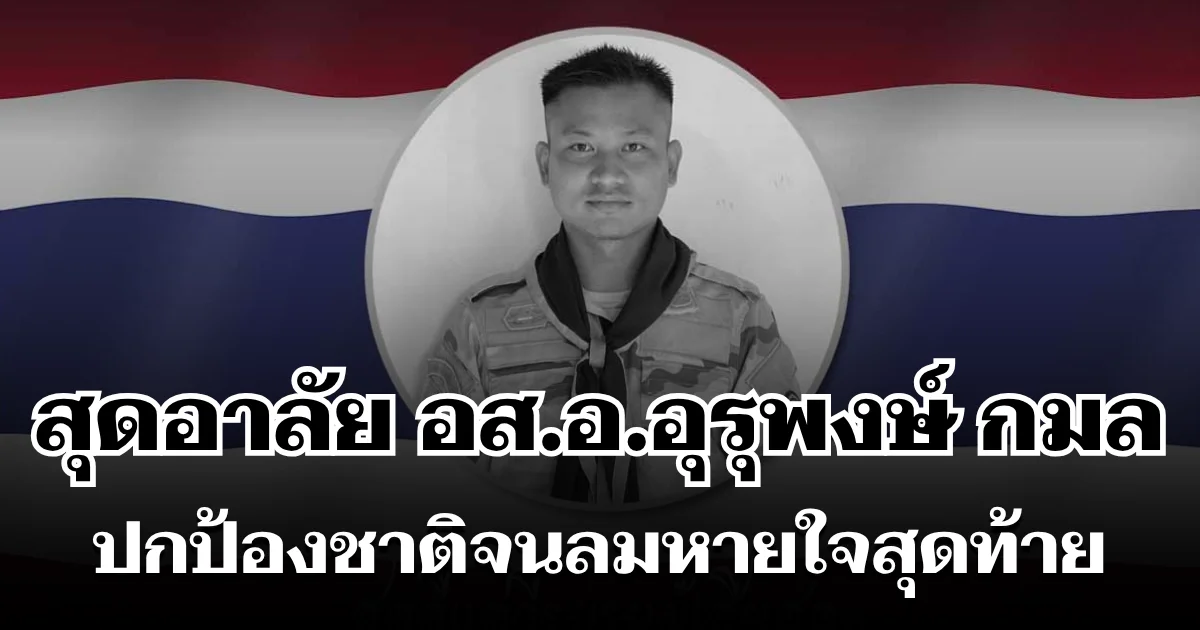 สุดอาลัย อส.อ.อุรุพงษ์ กมล ฮีโร่ชายแดนใต้ ปกป้องชาติจนลมหายใจสุดท้าย