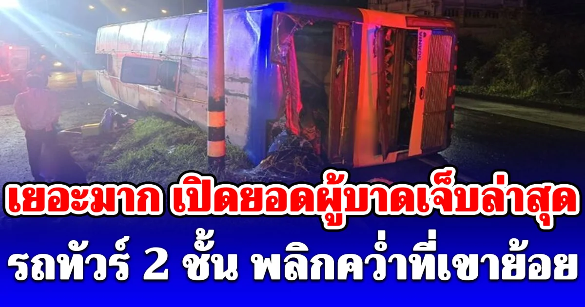 นาทีระทึก! รถทัวร์ 2 ชั้น พลิกคว่ำที่เขาย้อย เปิดยอดผู้บาดเจ็บล่าสุด เยอะมาก