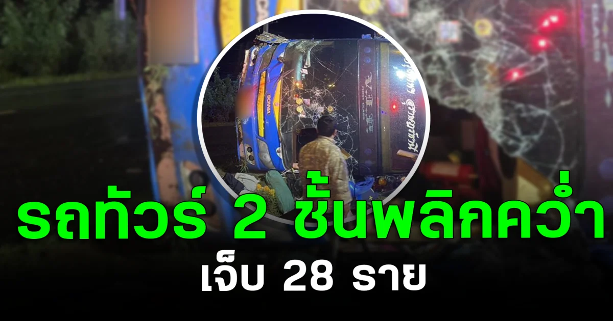 ระทึกตี 3! รถทัวร์ 2 ชั้นพลิกคว่ำกลางเพชรบุรี เจ็บ 28 ราย
