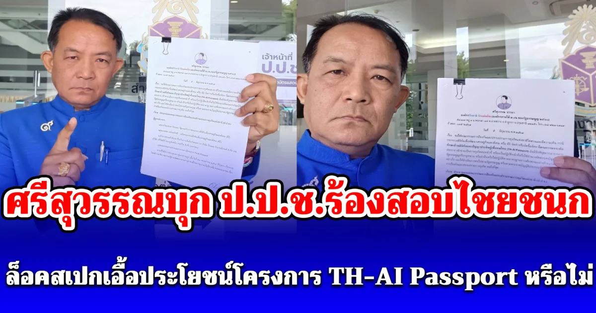 ศรีสุวรรณบุก ป.ป.ช.ร้องสอบไชยชนก ล็อคสเปกเอื้อประโยชน์โครงการ TH-AI Passport หรือไม่