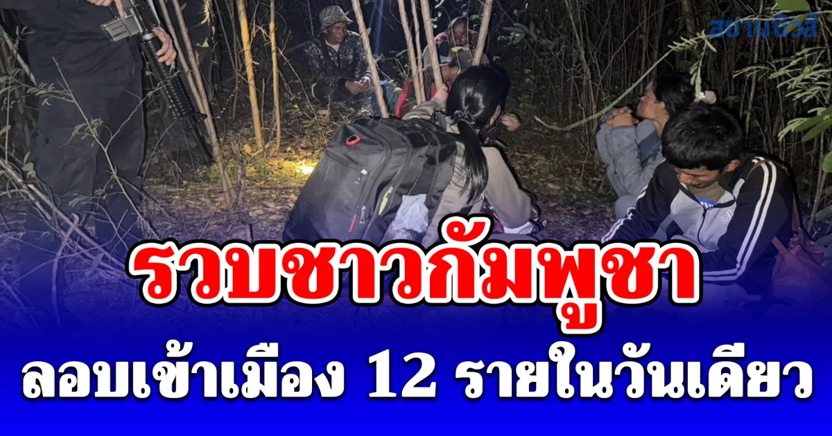 กองทัพเรือรวบชาวกัมพูชาลอบเข้าเมือง 12 รายในวันเดียว ย้ำเป็นหลักฐานชัดชายแดนยังปิดเข้ม ไม่มีการผ่อนปรนตามข่าวลือ