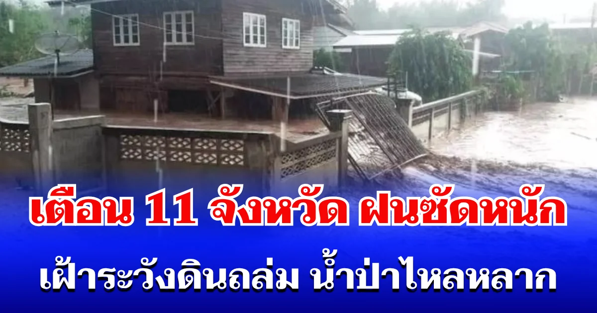 กรมธรณี ประกาศเตือน! 11 จังหวัด โดนฝนซัดหนัก เฝ้าระวังดินถล่ม น้ำป่าไหลหลาก