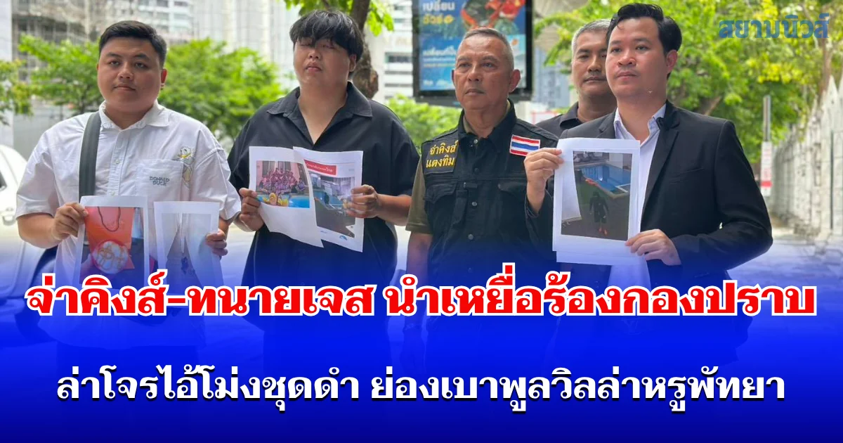 จ่าคิงส์-ทนายเจส นำเหยื่อร้องกองปราบ! ล่า โจรไอ้โม่งชุดดำ ย่องเบาพูลวิลล่าหรูพัทยา กวาดทรัพย์นับล้าน-เย้ยกฎหมายดื่มน้ำส้มโชว์กล้อง