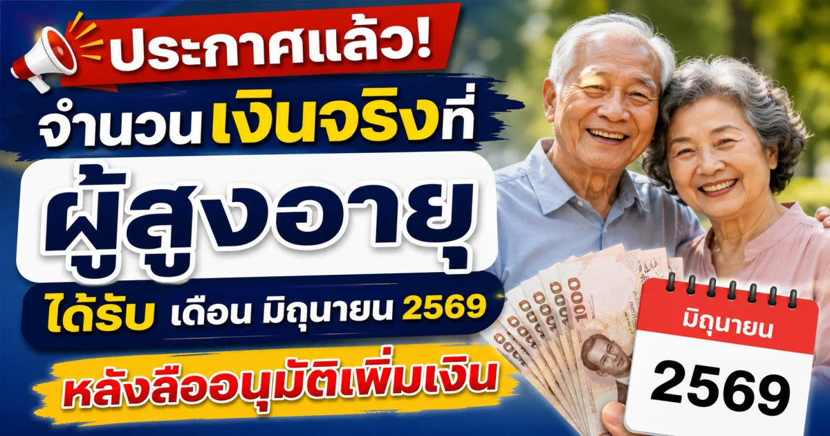 ประกาศแล้ว! จำนวนเงินที่ ผู้สูงอายุ ได้รับ เดือน มิถุนายน 2569