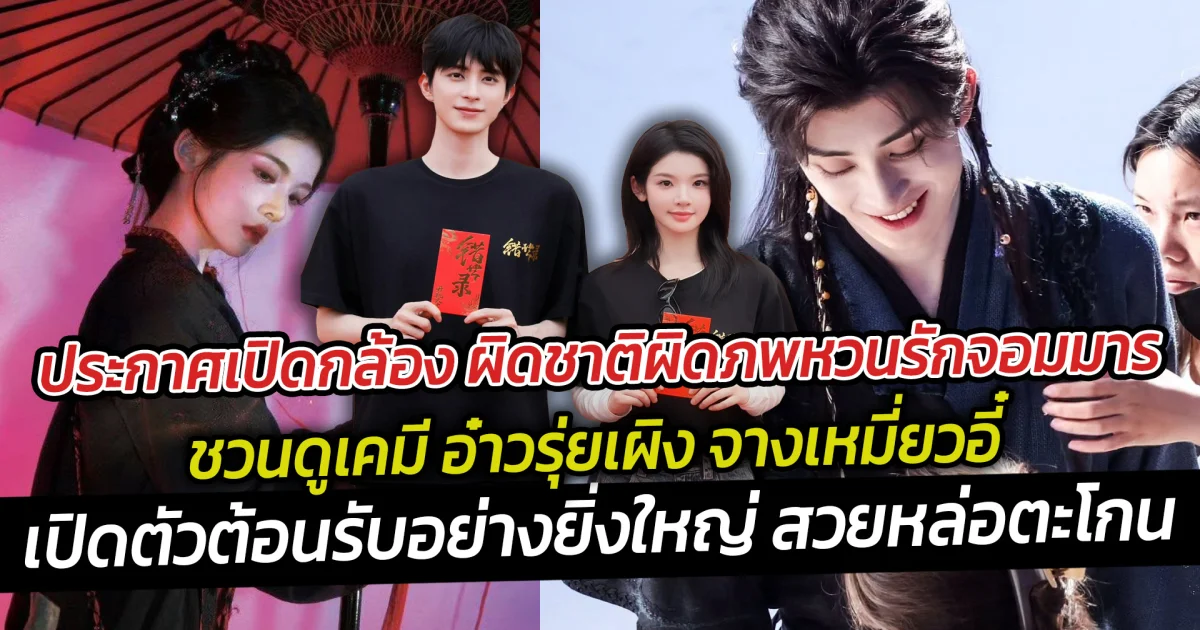 ประกาศเปิดกล้อง ผิดชาติผิดภพหวนรักจอมมาร ชวนดูเคมี อ๋าวรุ่ยเผิง จางเหมี่ยวอี๋  เปิดตัวต้อนรับอย่างยิ่งใหญ่ สวยหล่อตะโกน
