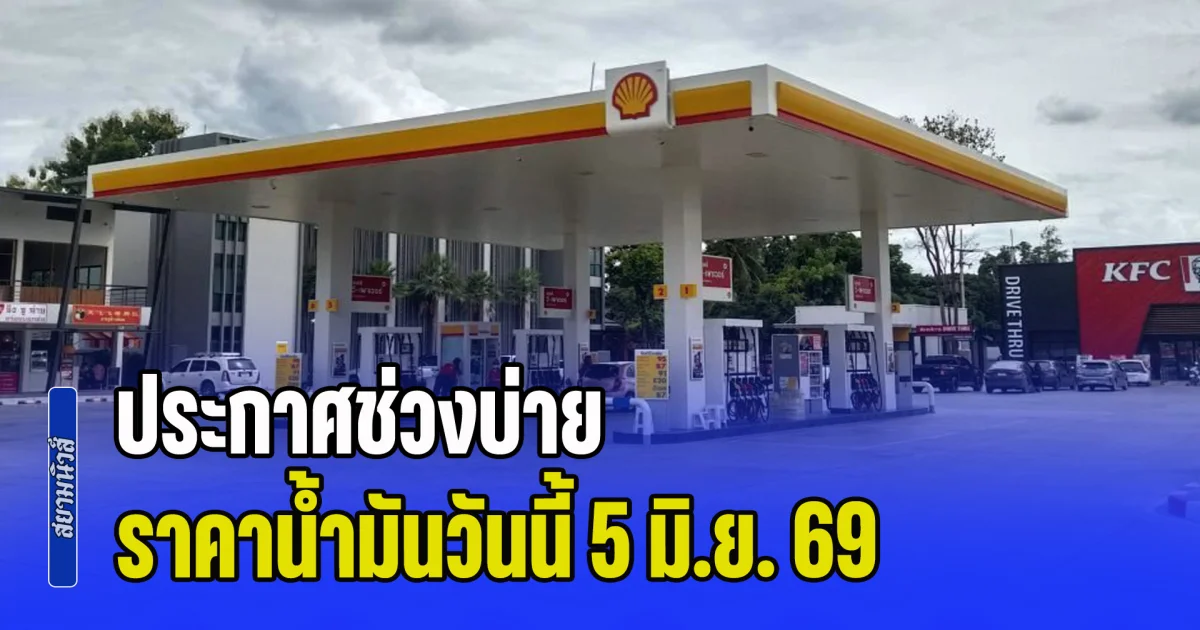 ประกาศช่วงบ่าย ราคาน้ำมันวันนี้ 5 มิ.ย. 69