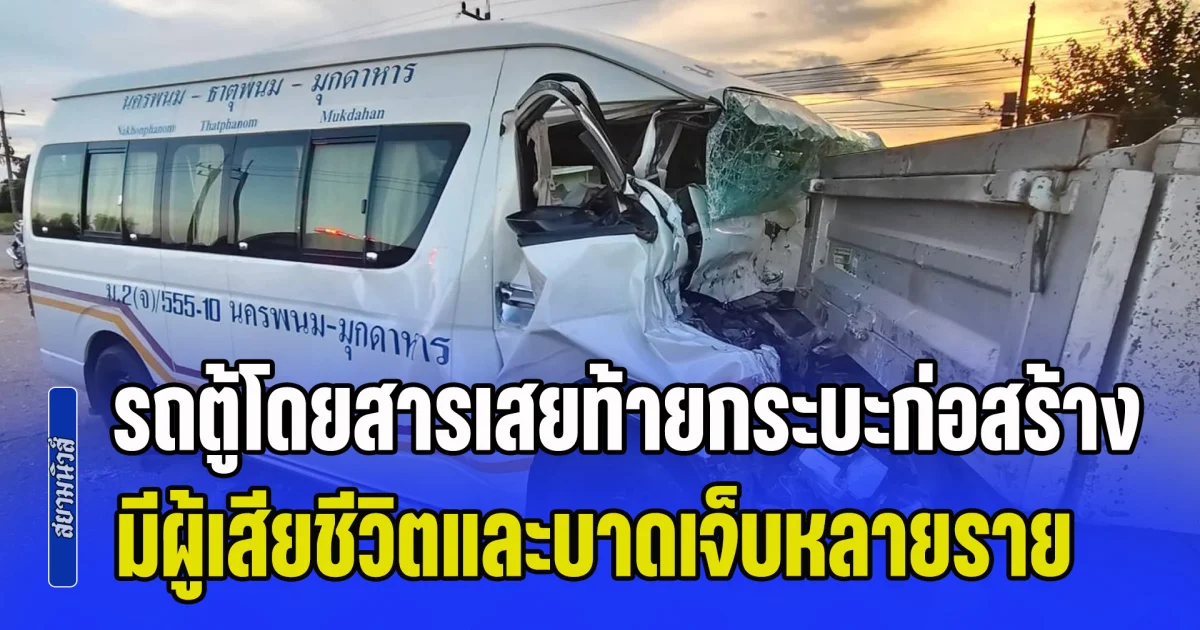 อุบัติเหตุเศร้า! รถตู้โดยสารเสยท้ายรถกระบะร้านค้าก่อสร้าง มีผู้เสียชีวิตและบาดเจ็บหลายราย