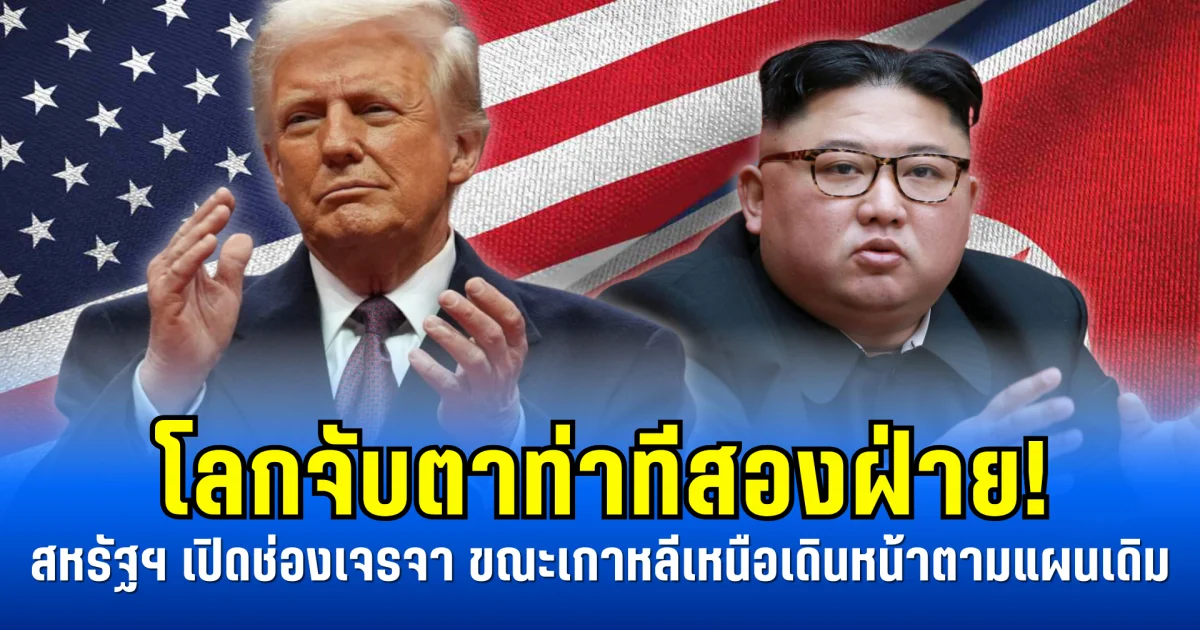 โลกจับตาท่าทีสองฝ่าย! สหรัฐฯ เปิดช่องเจรจา ขณะเกาหลีเหนือเดินหน้าตามแผนเดิม